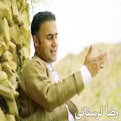 رضا لرستانی  بینای دو دیه م 